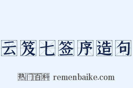 云笈七签序造句是什么意思的图片